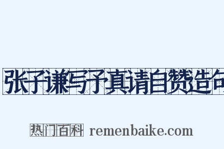 张子谦写予真请自赞造句是什么意思的图片